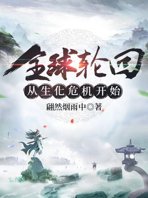 全球轮回从生化危机开始小说