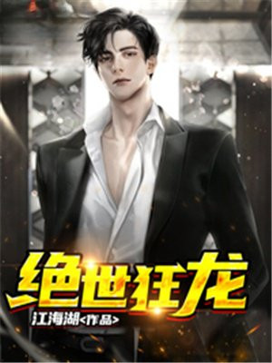 绝世狂龙小说