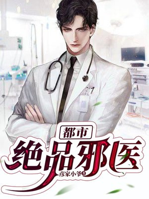 都市绝品邪医全文阅读