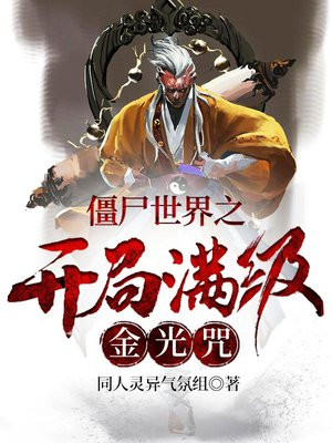 僵尸世界之开局满级金光咒TXT下载