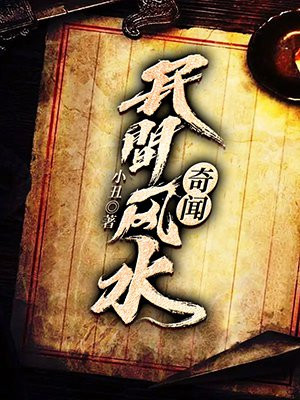 民间风水奇闻全文在线阅读