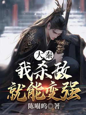 大秦:我杀敌就能变强 第39章