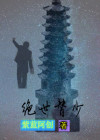 绝世弃少 小说