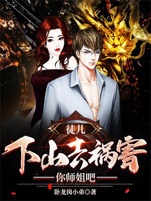 徒儿,下山去祸害你师姐吧