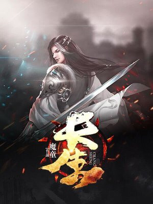 长生:我在掖幽庭风华日月