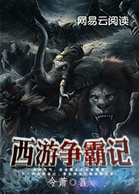 街机西游争霸