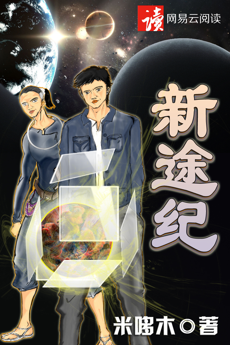 新途新纪元