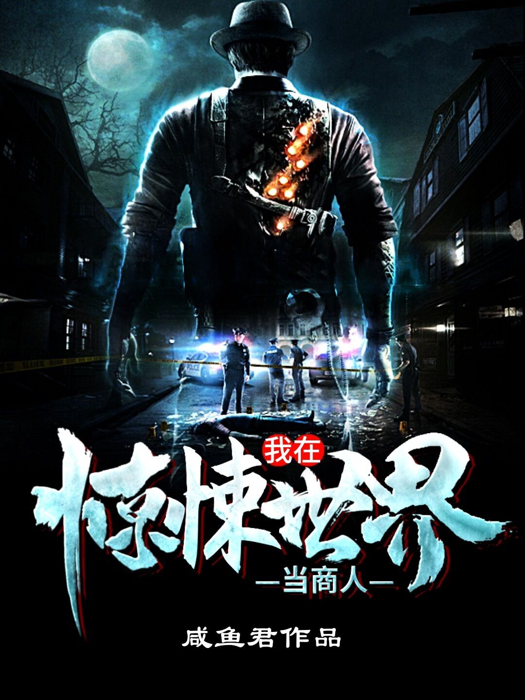 我在惊悚世界当商人 第38章