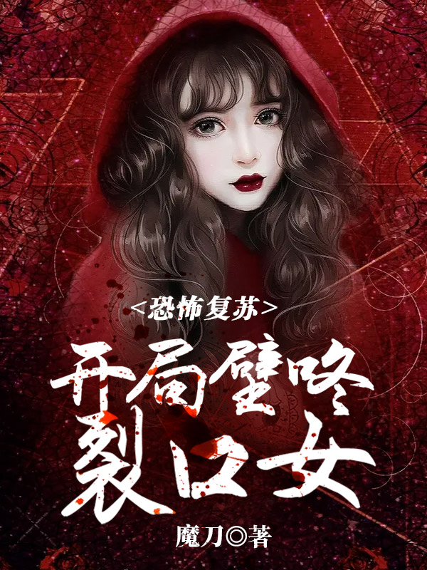 恐怖复苏:开局壁咚裂口女笔趣阁