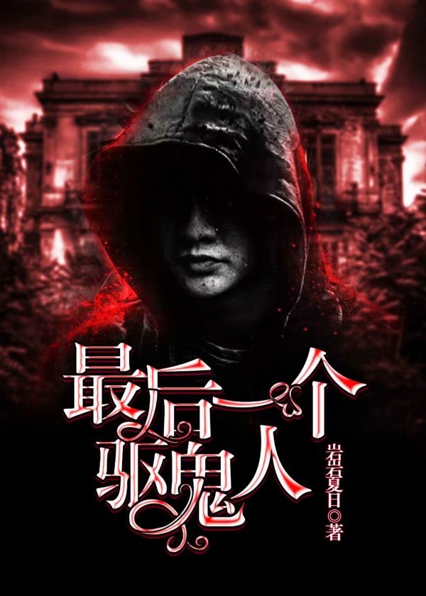 最后一个驱鬼人 小说男二冷凝