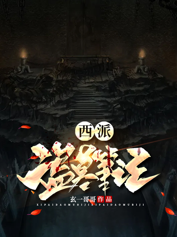 西派盗墓笔记 小说