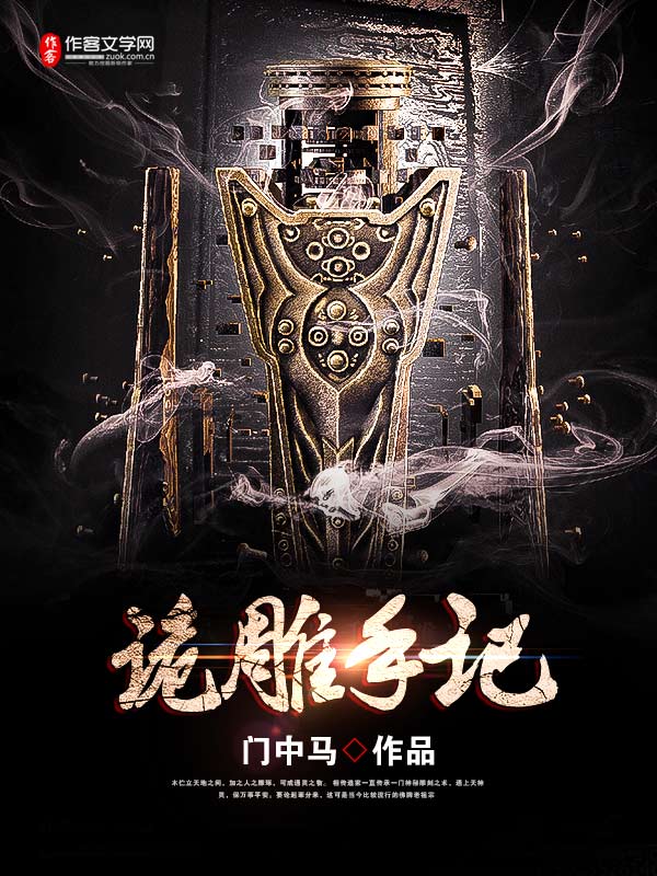 诡雕手记第几章是美人纸?