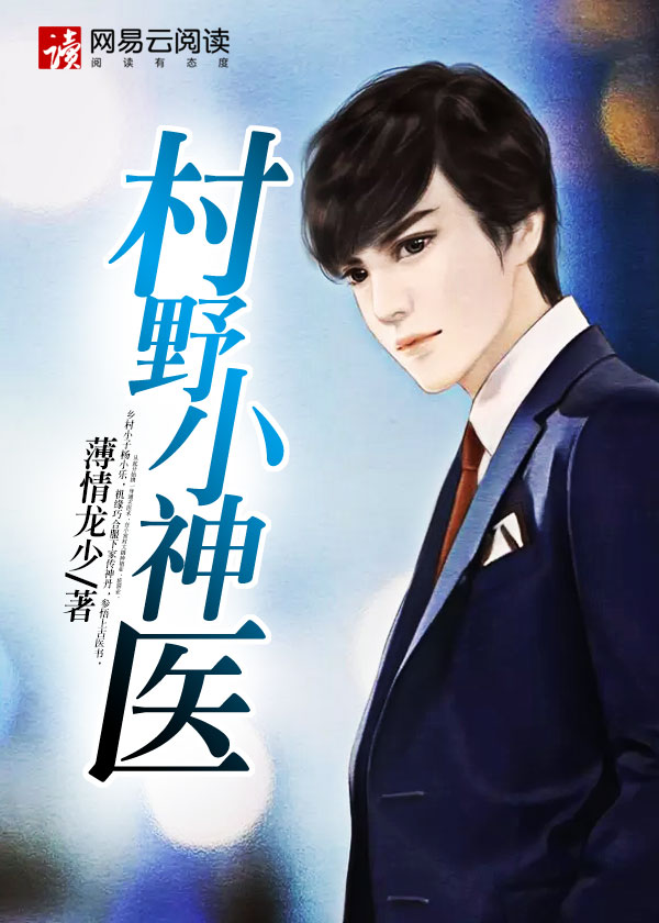 村野小神医 石头村人