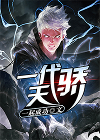 一代天骄激活码领取