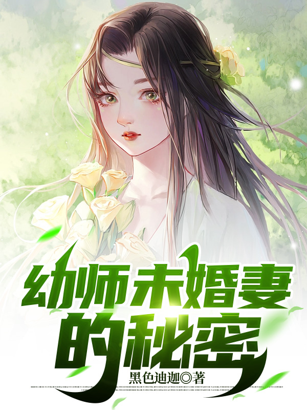 未婚妻的秘密小说吴昊