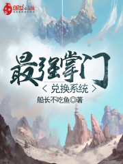 最强宗门打造系统