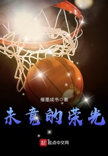 未竟的荣光