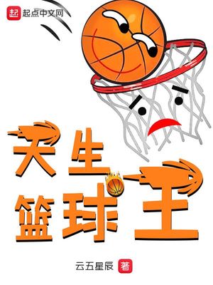 天生篮球王 云五星辰