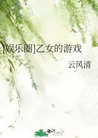 乙女的游戏娱乐圈免费