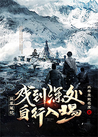 盗墓笔记之戏到深处自行入场晋江