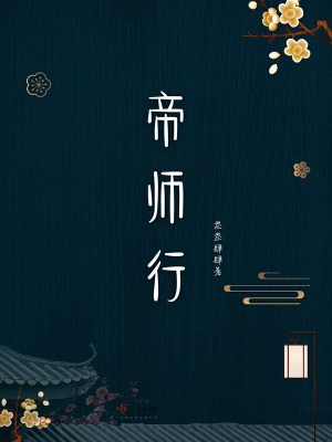 帝师行楷作品书