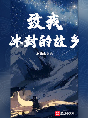 致我冰封的故乡TXT