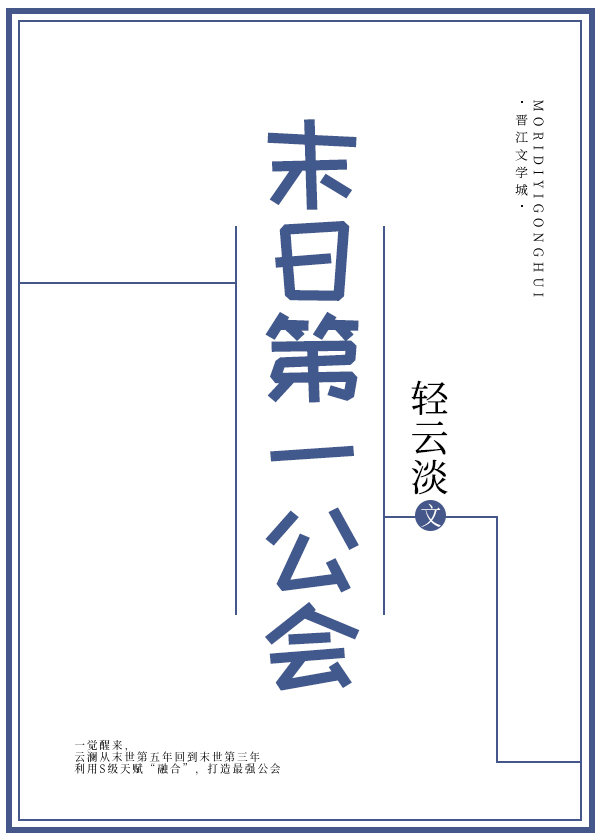 末日第一公会 轻云淡TXT下载