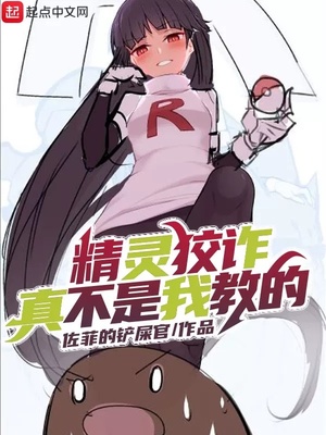 精灵狡诈真不是我教的TXT下载