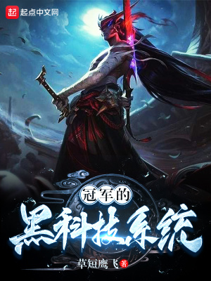 冠军的黑科技系统 草短鹰飞