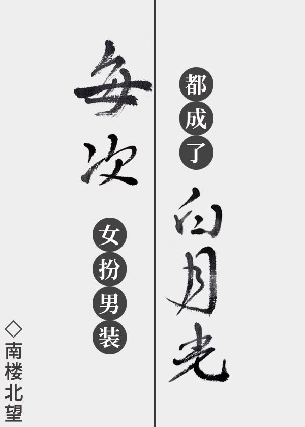 每次女扮男装都成了白月光 百度云
