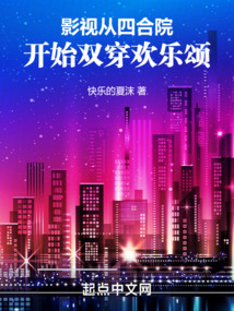 影视:从四合院开始双穿欢乐颂小说