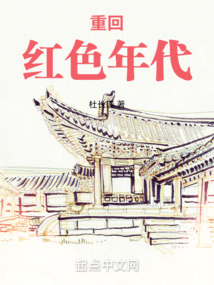 重回红色年代笔趣阁