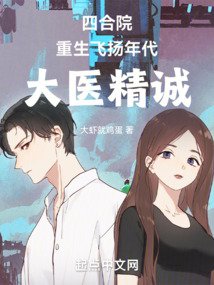 四合院:重生飞扬年代,大医精诚TXT