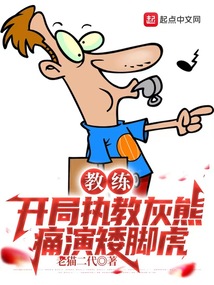 教练:开局执教灰熊,痛演矮脚虎正文