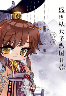 大明,盛世从太子监国开始 第180章