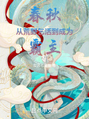 春秋从荒野乞活到成为霸主txt