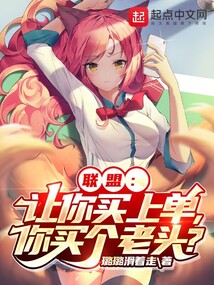联盟:让你买上单,你买个老头? 小说
