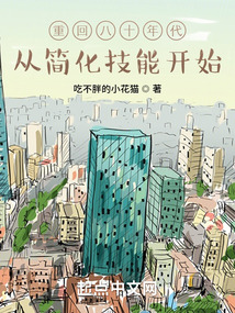 重回八十年代,从简化技能开始 快