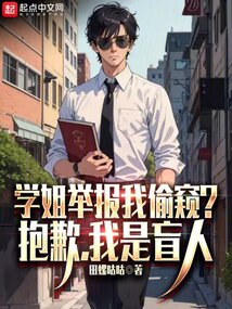 学姐污蔑