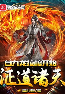 自九龙拉棺开始证道诸天血月客起点