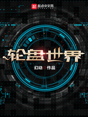 轮盘世界TXT下载
