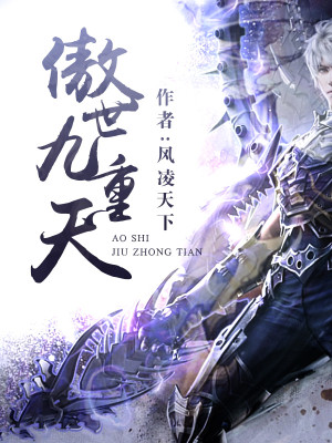 傲世九重天周几更新
