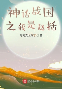 神话战国之我是赵括 写网文太难了