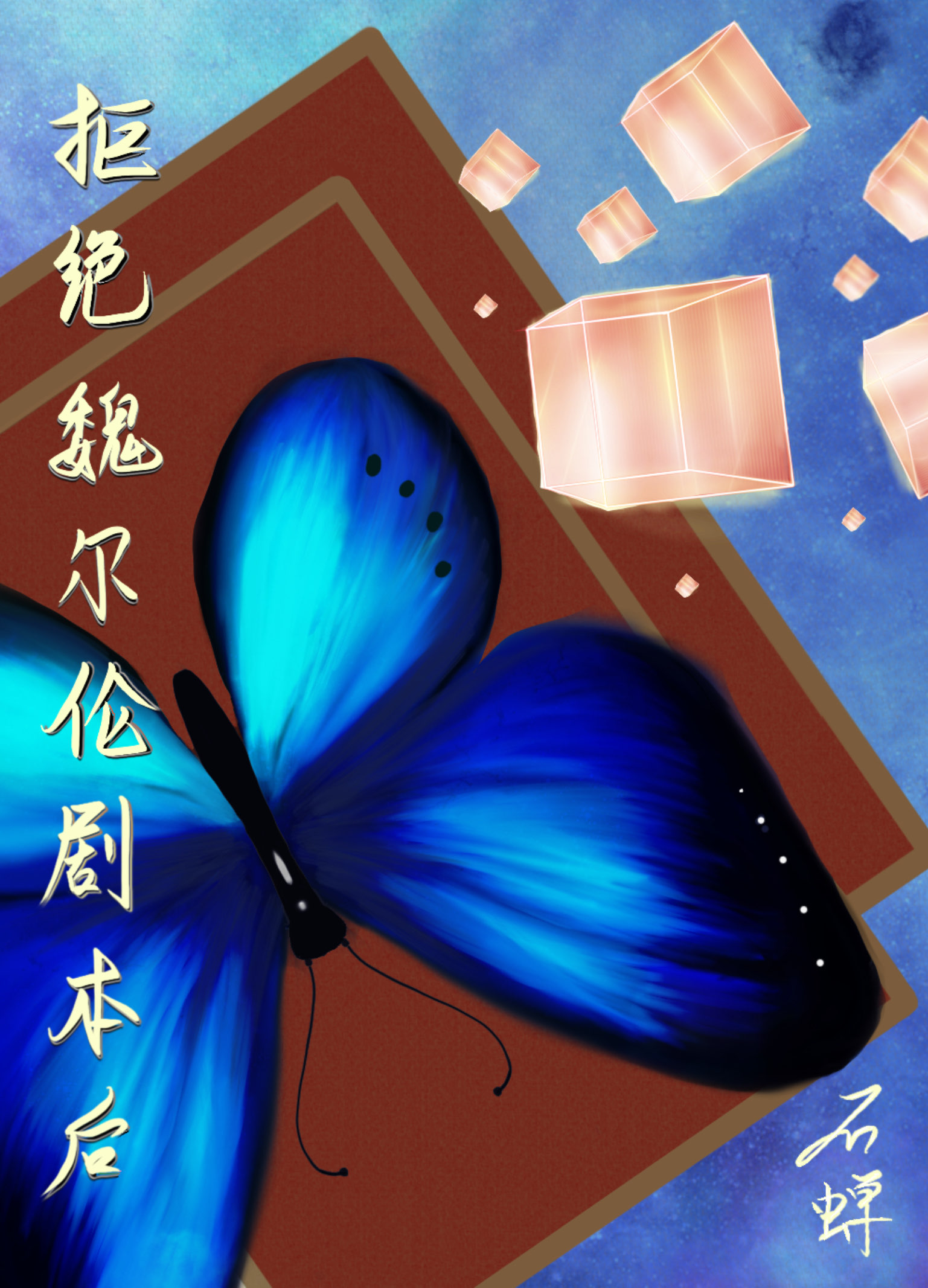 拒绝魏尔伦剧本从我做起 漫画