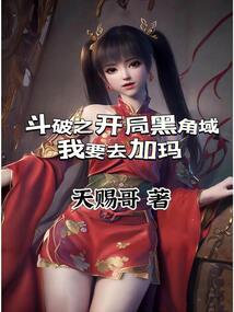 斗破之开局黑角域,我要去加玛