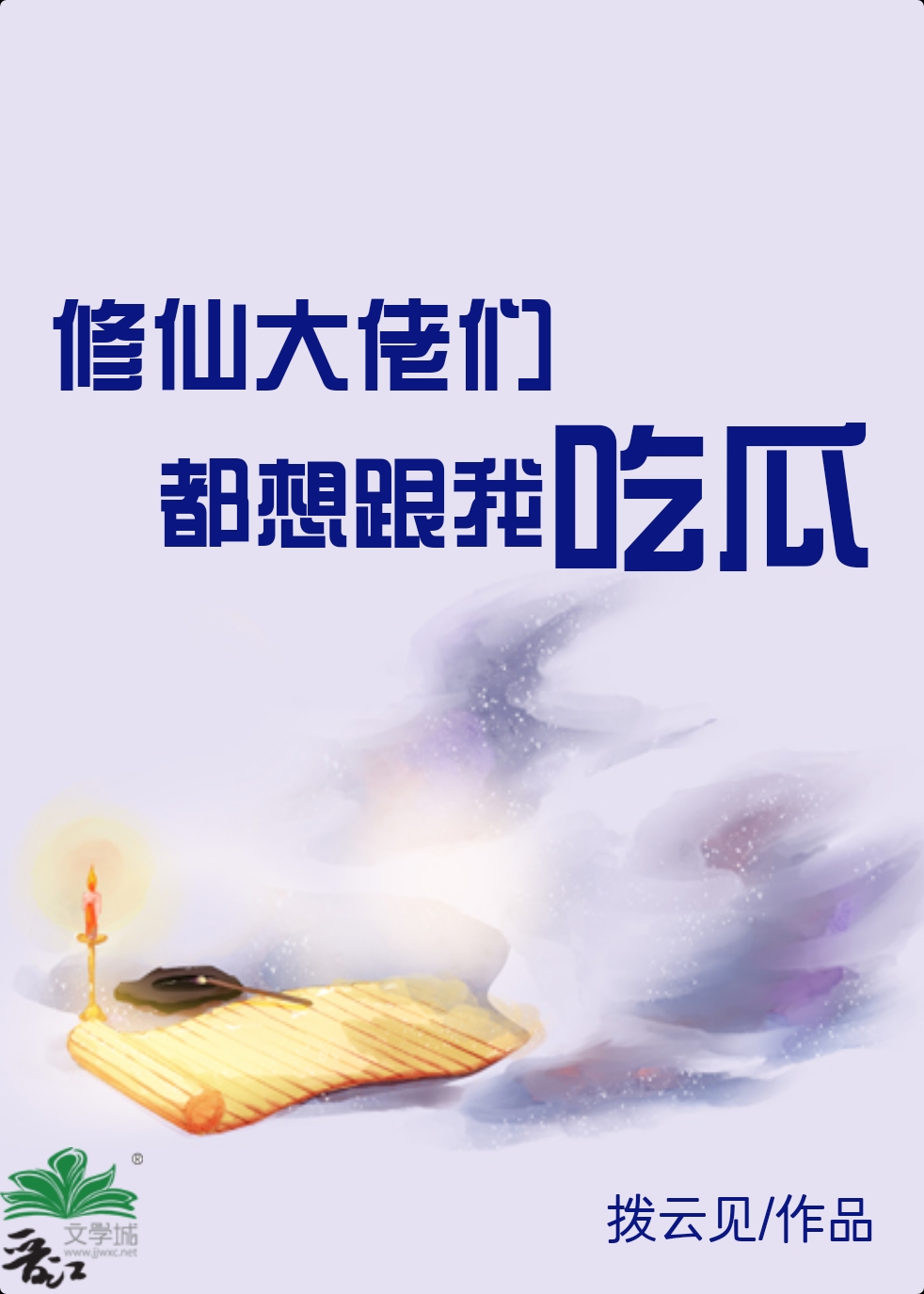 修仙大佬们都想跟我吃瓜