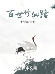 百世修仙路TXT