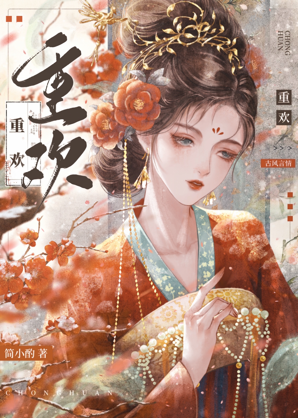 重欢小说全文免费阅读