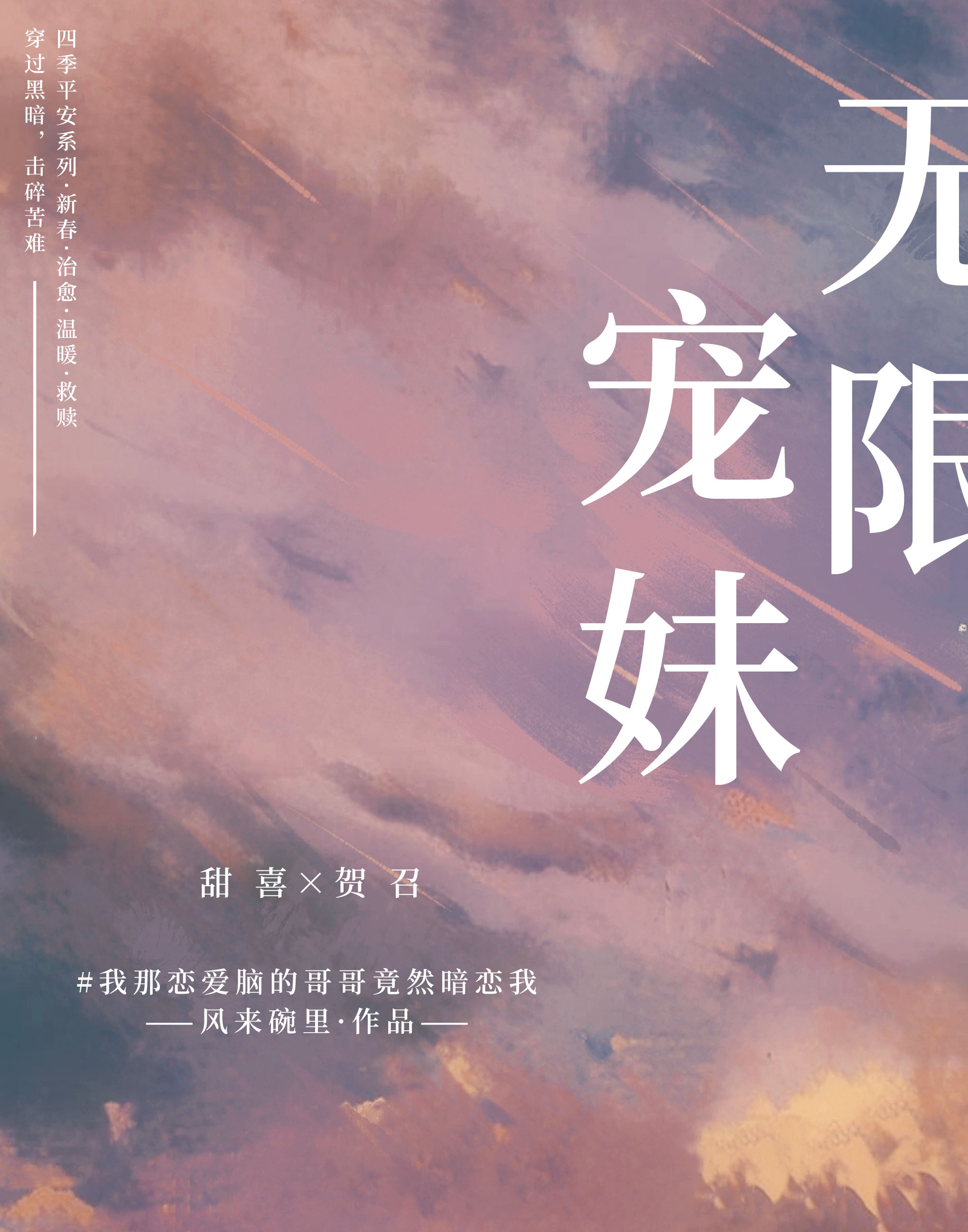 无限宠妹风来碗里全文免费阅读