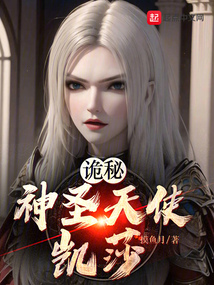 万界从神圣天使凯莎开始